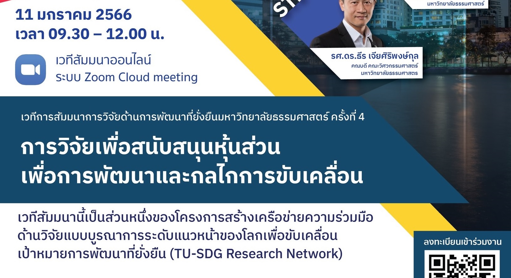 สัมมนาออนไลน์ การวิจัยด้านการพัฒนาที่ยั่งยืน มธ. ครั้งที่ 4 "การวิจัยเพื่อสนับสนุนหุ้นส่วนเพื่อการพัฒนาและกลไกการขับเคลื่อน"