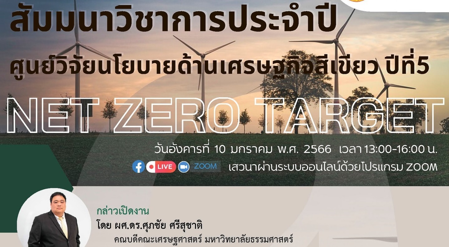 ขอเชิญเข้าร่วมงานสัมมนาวิชาการประจำปี ศูนย์วิจัยนโยบายด้านเศรษฐกิจสีเขียว ปีที่ 5 ภายใต้หัวข้อ “เป้าหมาย Net Zero: ที่มาและแนวทางรับมือ”