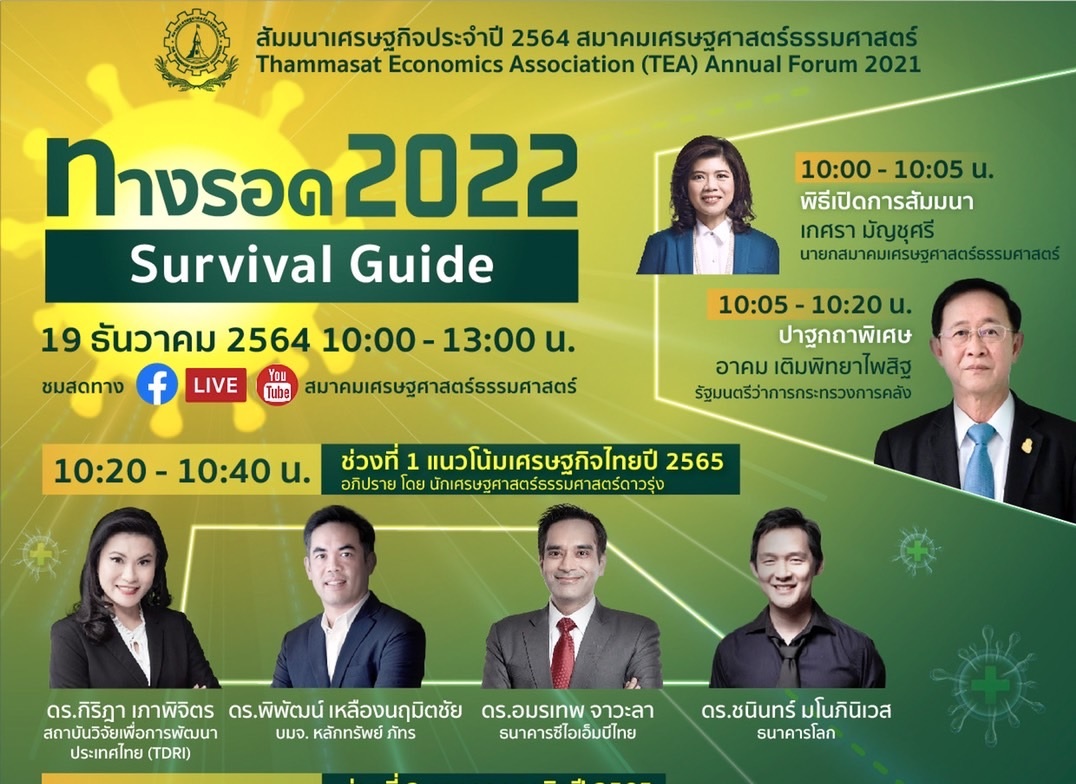 สัมมนาเศรษฐกิจประจำปีสมาคมเศรษฐศาสตร์ธรรมศาสตร์ ปี 2564