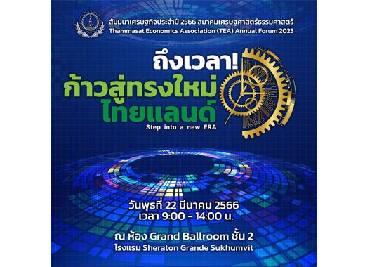 งานสัมมนาเศรษฐกิจประจำปี 2566