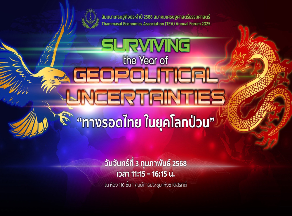 งานสัมมนาเศรษฐกิจประจำปี 2568
